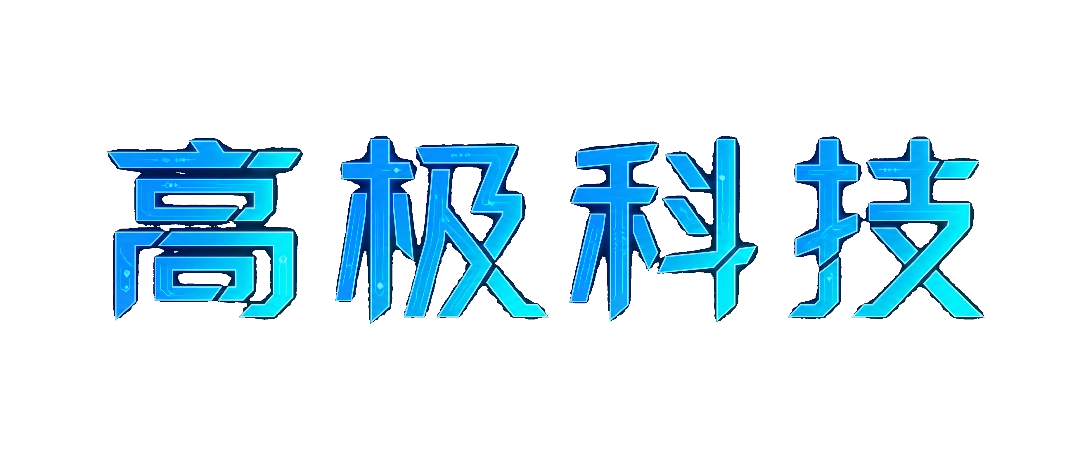 高极科技